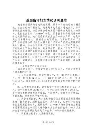 基层留守妇女情况调研总结