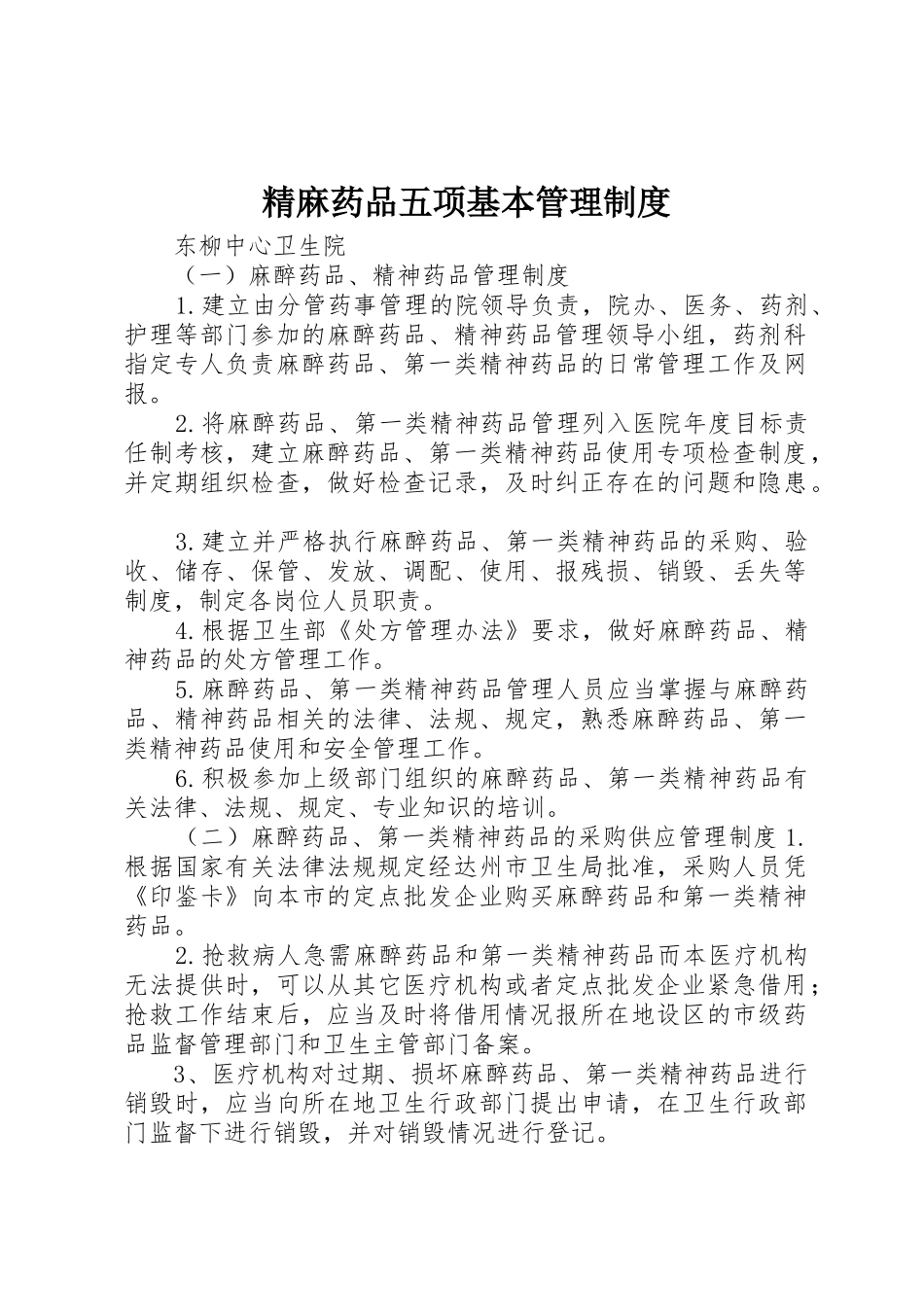 精麻药品五项基本管理规章制度 _第1页