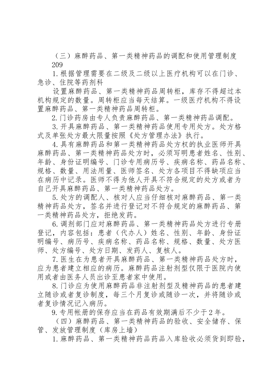 精麻药品五项基本管理规章制度 _第2页