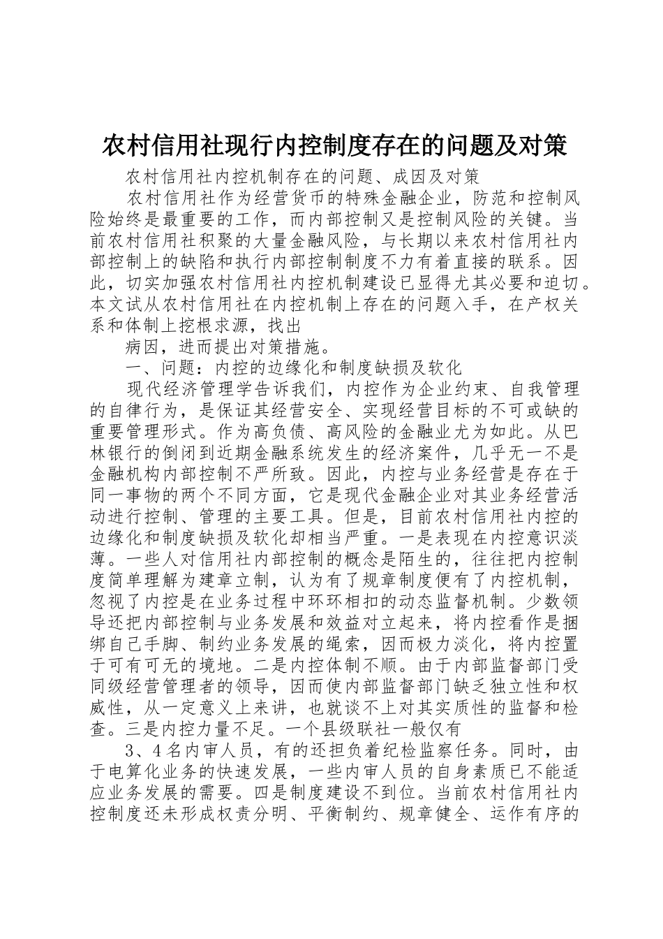 农村信用社现行内控规章制度细则存在的问题及对策_第1页