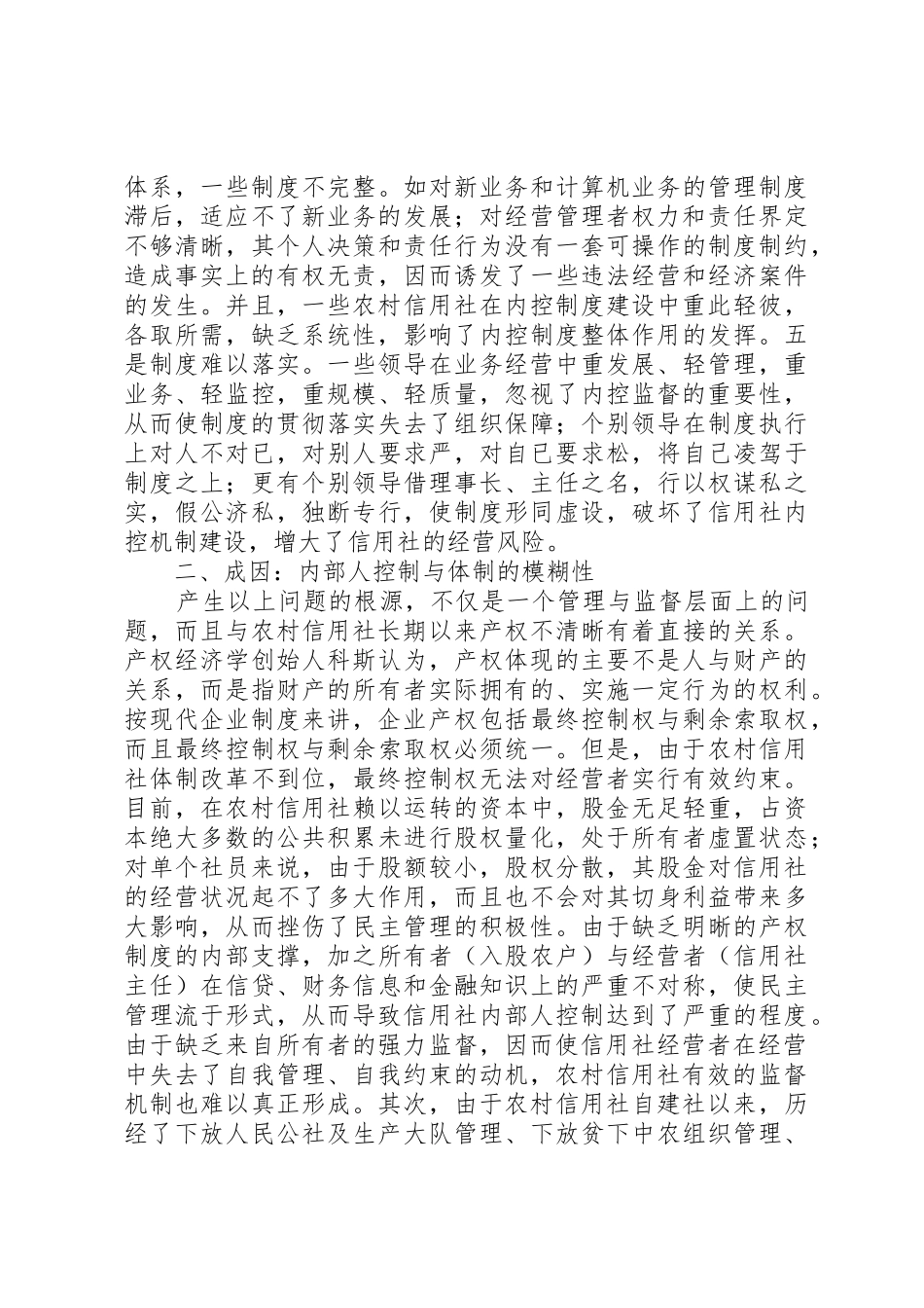 农村信用社现行内控规章制度细则存在的问题及对策_第2页