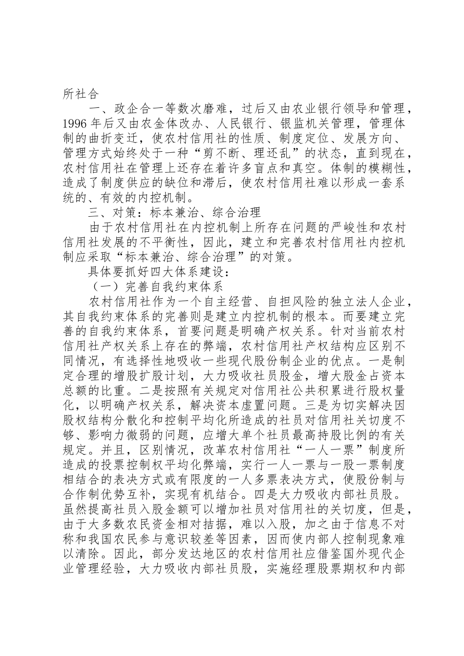 农村信用社现行内控规章制度细则存在的问题及对策_第3页