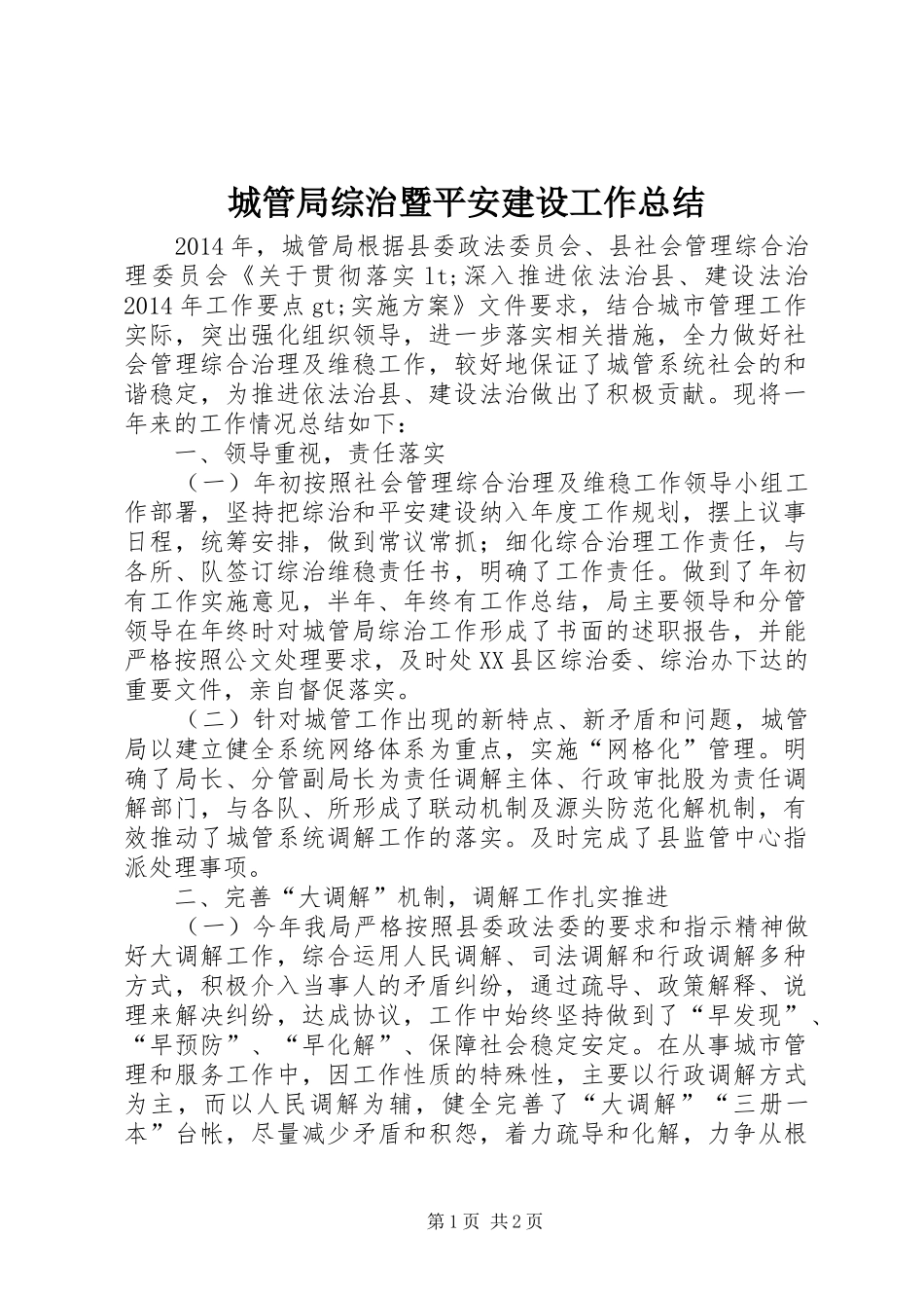 城管局综治暨平安建设工作总结_第1页