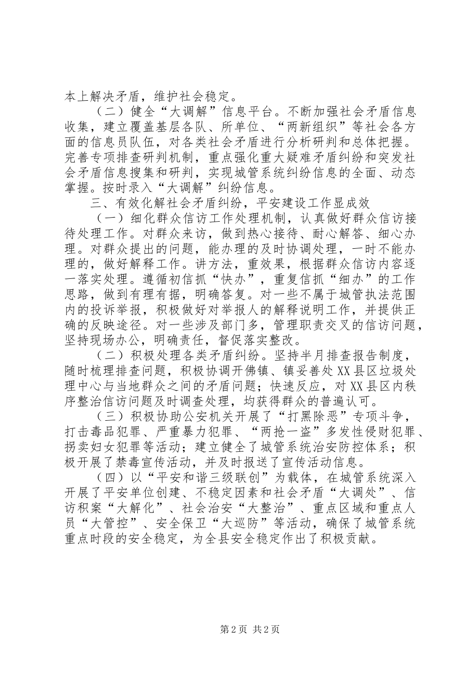 城管局综治暨平安建设工作总结_第2页