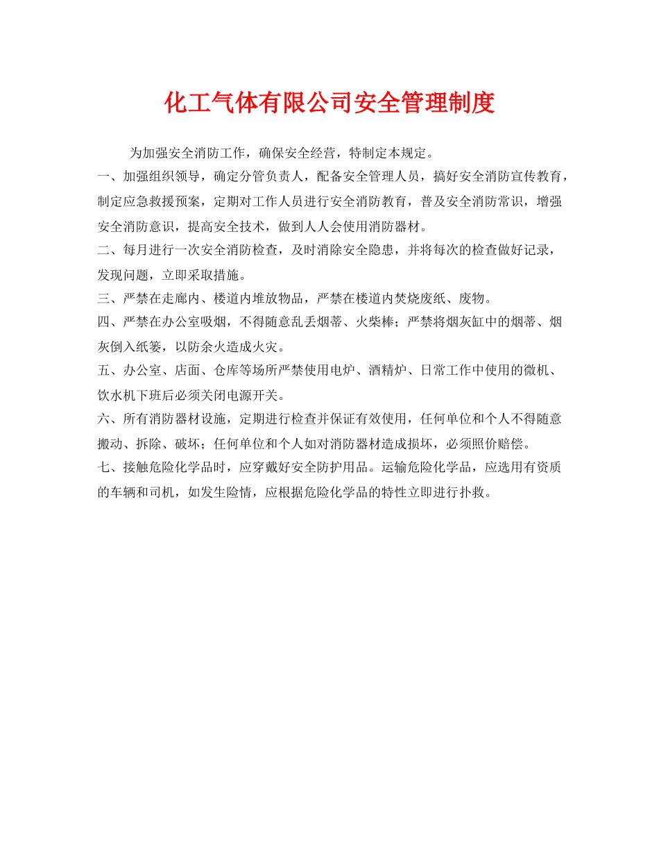 《安全管理制度》之化工气体有限公司安全管理制度 _第1页