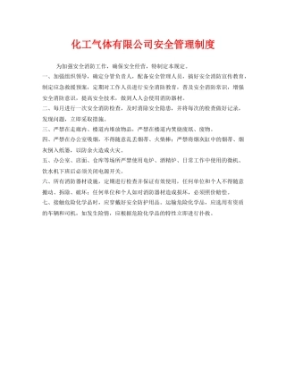 《安全管理制度》之化工气体有限公司安全管理制度 