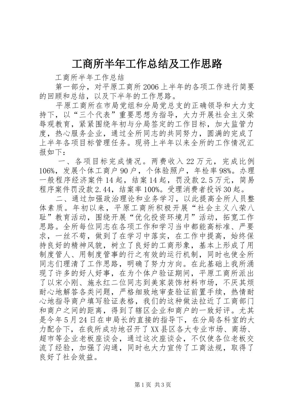 工商所半年工作总结及工作思路_第1页