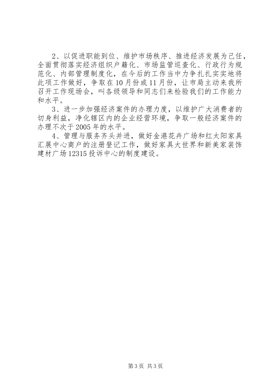 工商所半年工作总结及工作思路_第3页