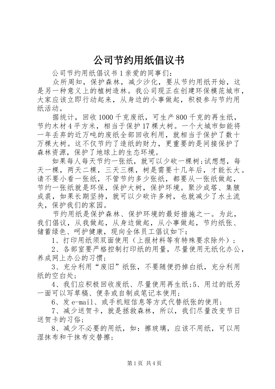 公司节约用纸倡议书范文_第1页