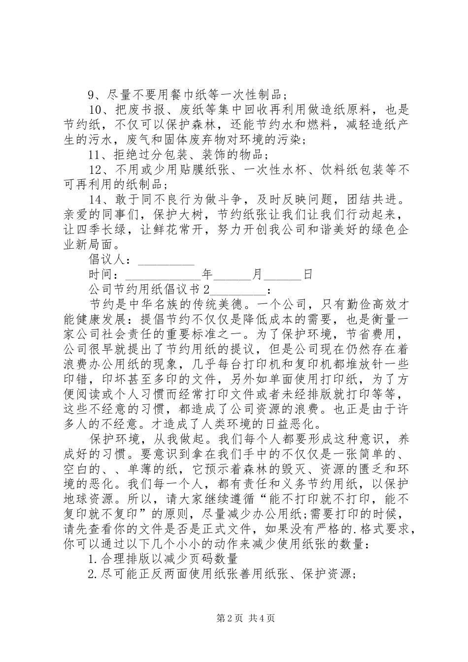 公司节约用纸倡议书范文_第2页
