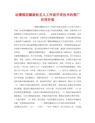 《安全技术》之论薄煤层螺旋钻无人工作面开采技术的推广应用价值 