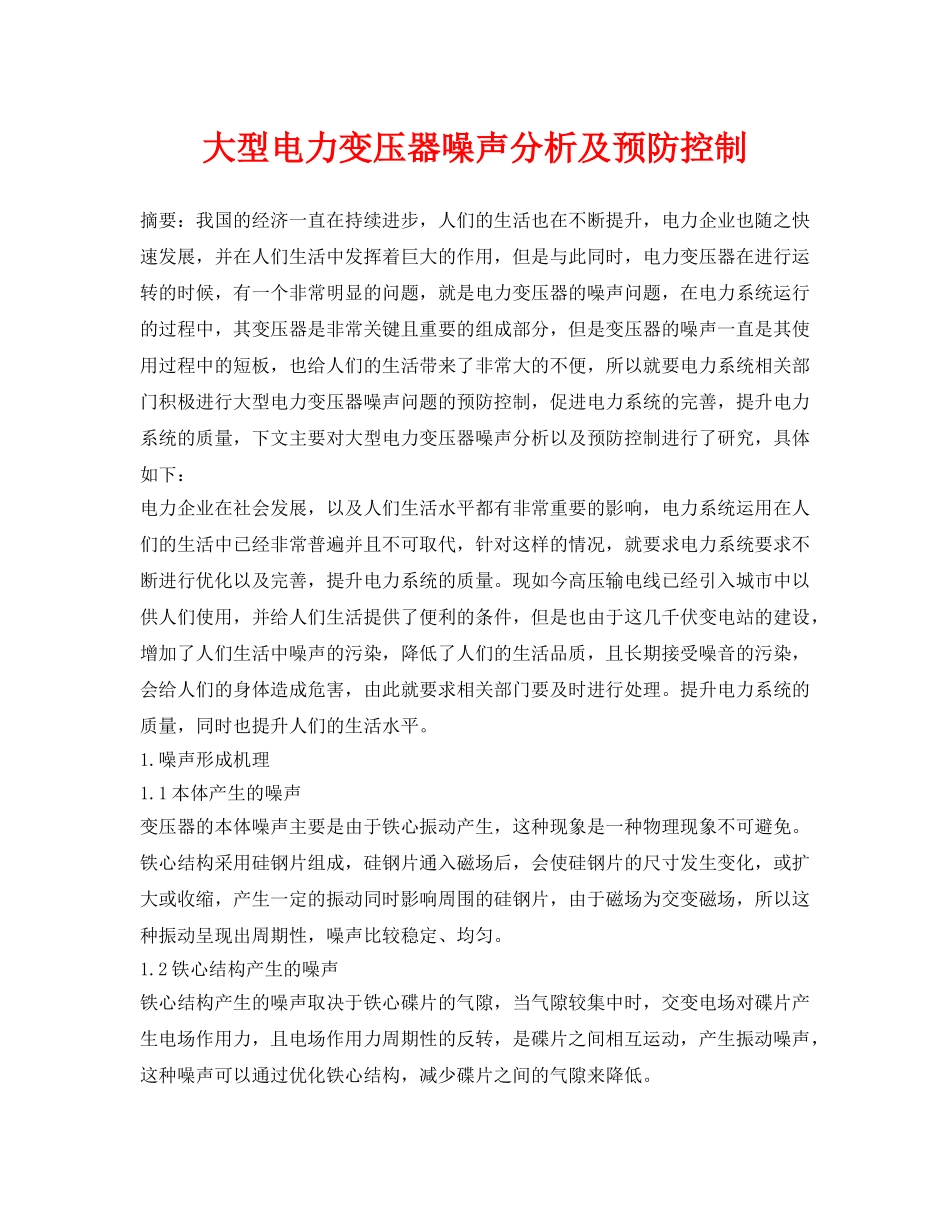 《安全环境-环保技术》之大型电力变压器噪声分析及预防控制 _第1页
