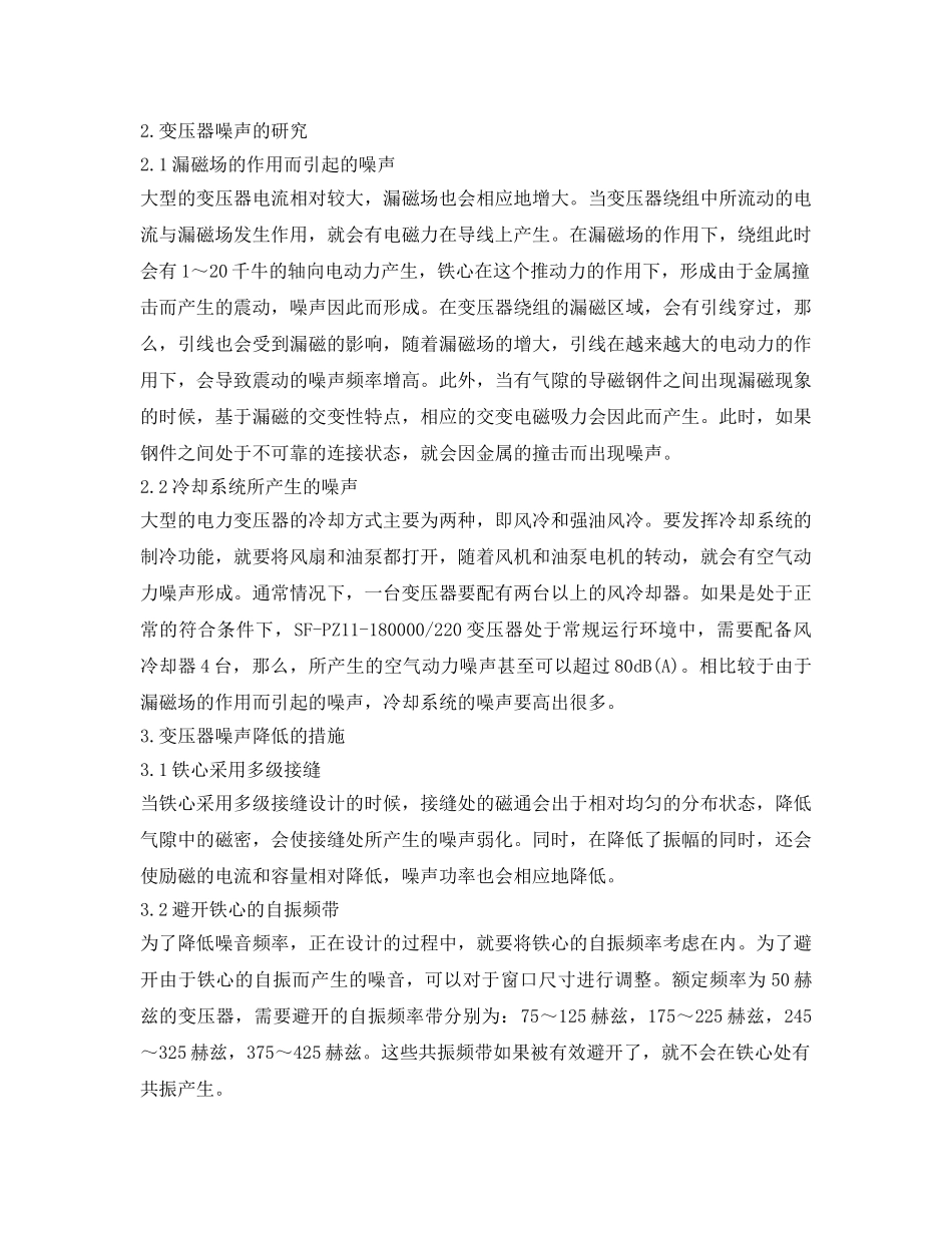 《安全环境-环保技术》之大型电力变压器噪声分析及预防控制 _第2页