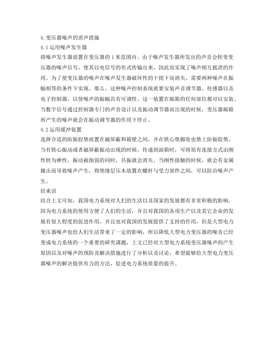 《安全环境-环保技术》之大型电力变压器噪声分析及预防控制 _第3页