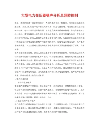 《安全环境-环保技术》之大型电力变压器噪声分析及预防控制 