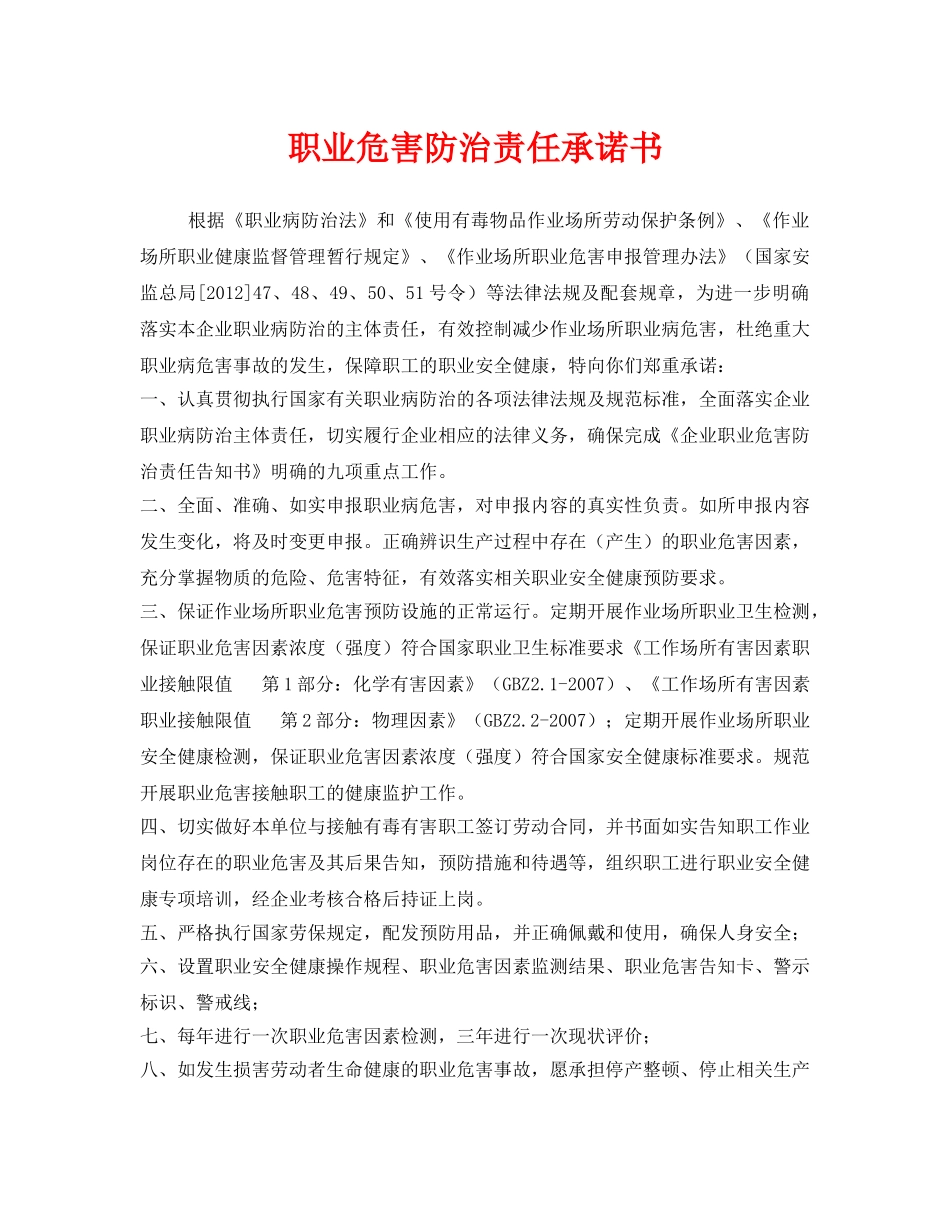 《安全管理文档》之职业危害防治责任承诺书 _第1页