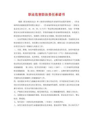《安全管理文档》之职业危害防治责任承诺书 