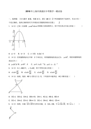 上海市黄浦区2018年中考数学一模试卷及答案解析