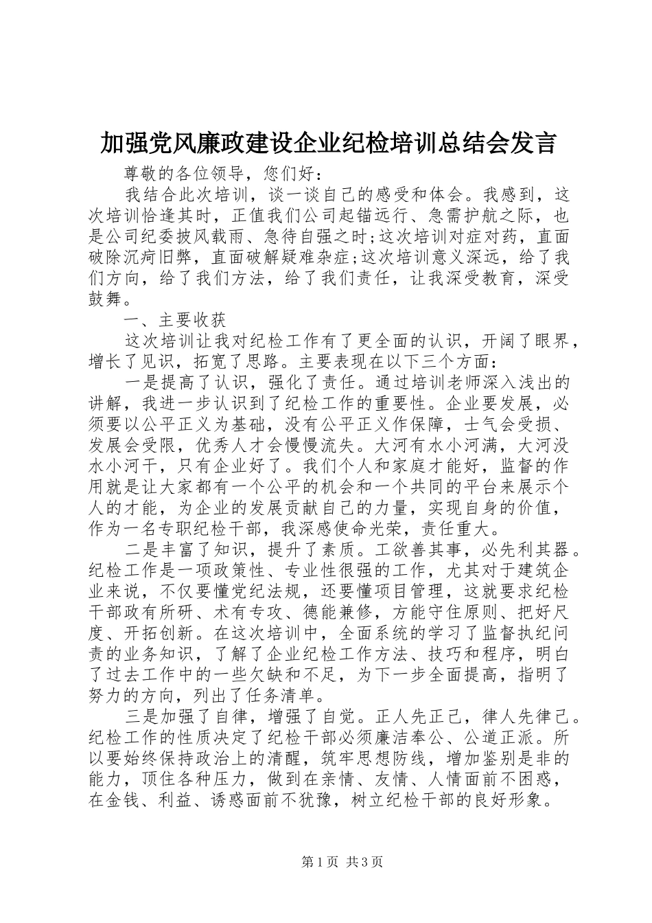 加强党风廉政建设企业纪检培训总结会发言_第1页