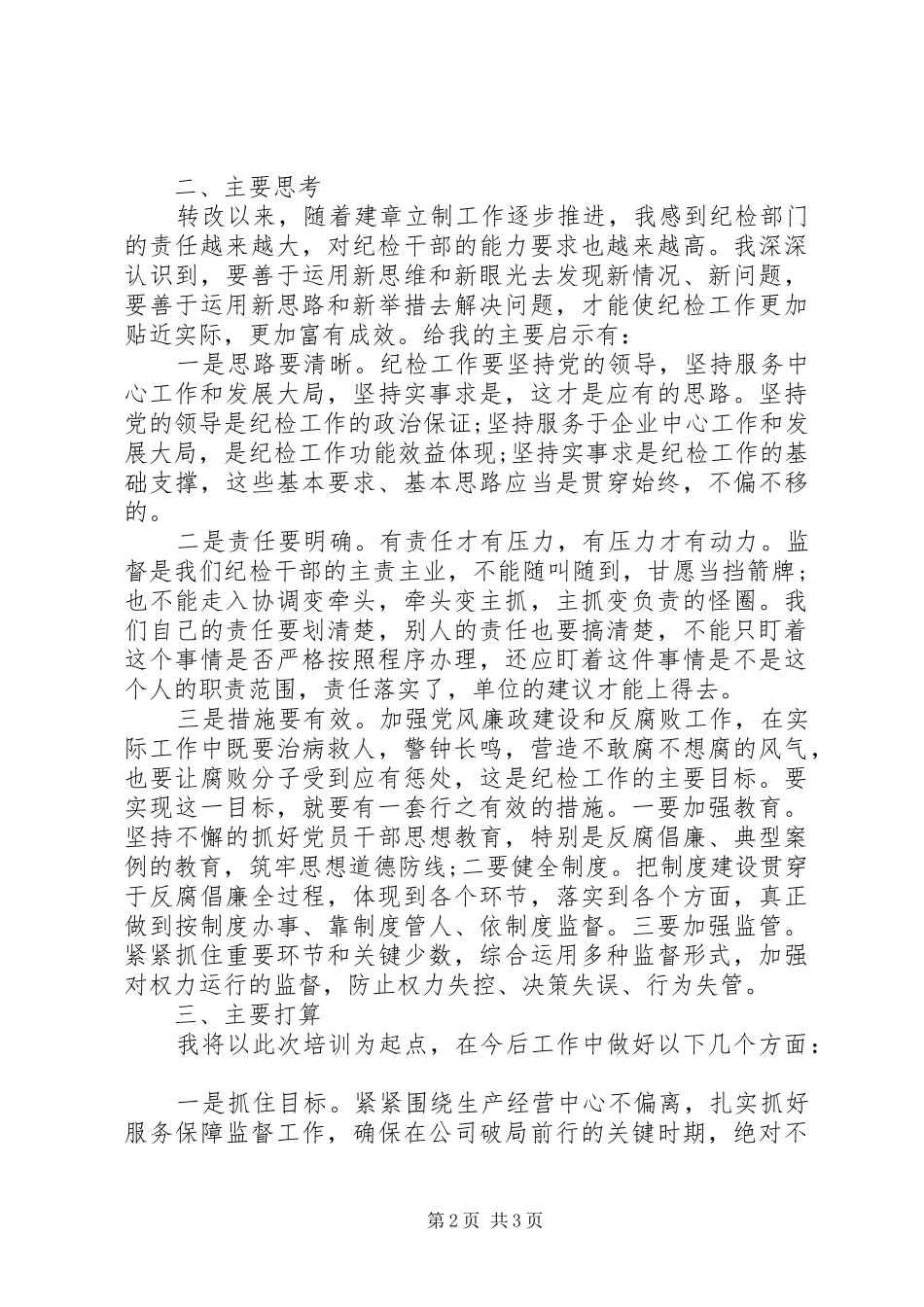 加强党风廉政建设企业纪检培训总结会发言_第2页