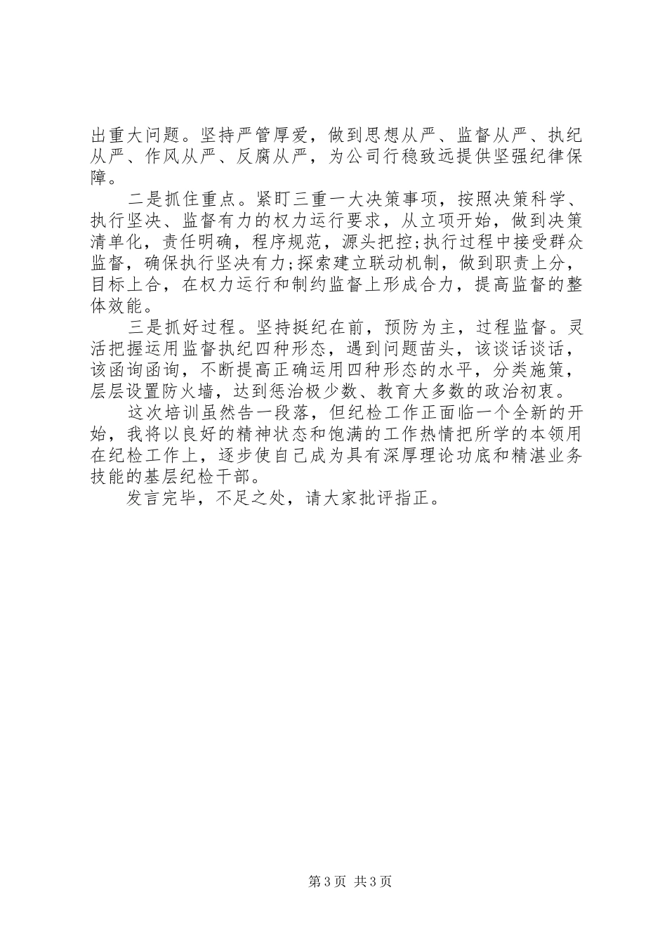 加强党风廉政建设企业纪检培训总结会发言_第3页