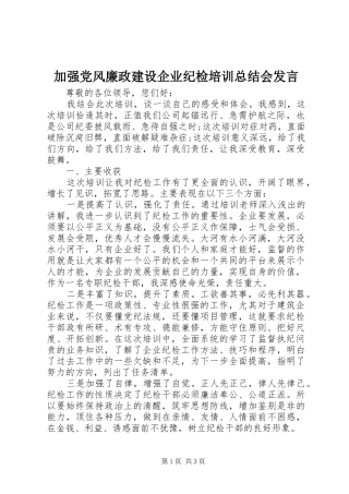 加强党风廉政建设企业纪检培训总结会发言