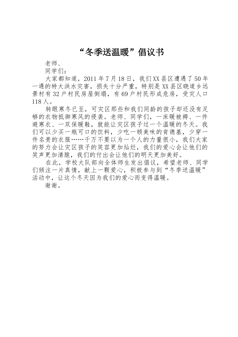“冬季送温暖”倡议书范文(5)_第1页