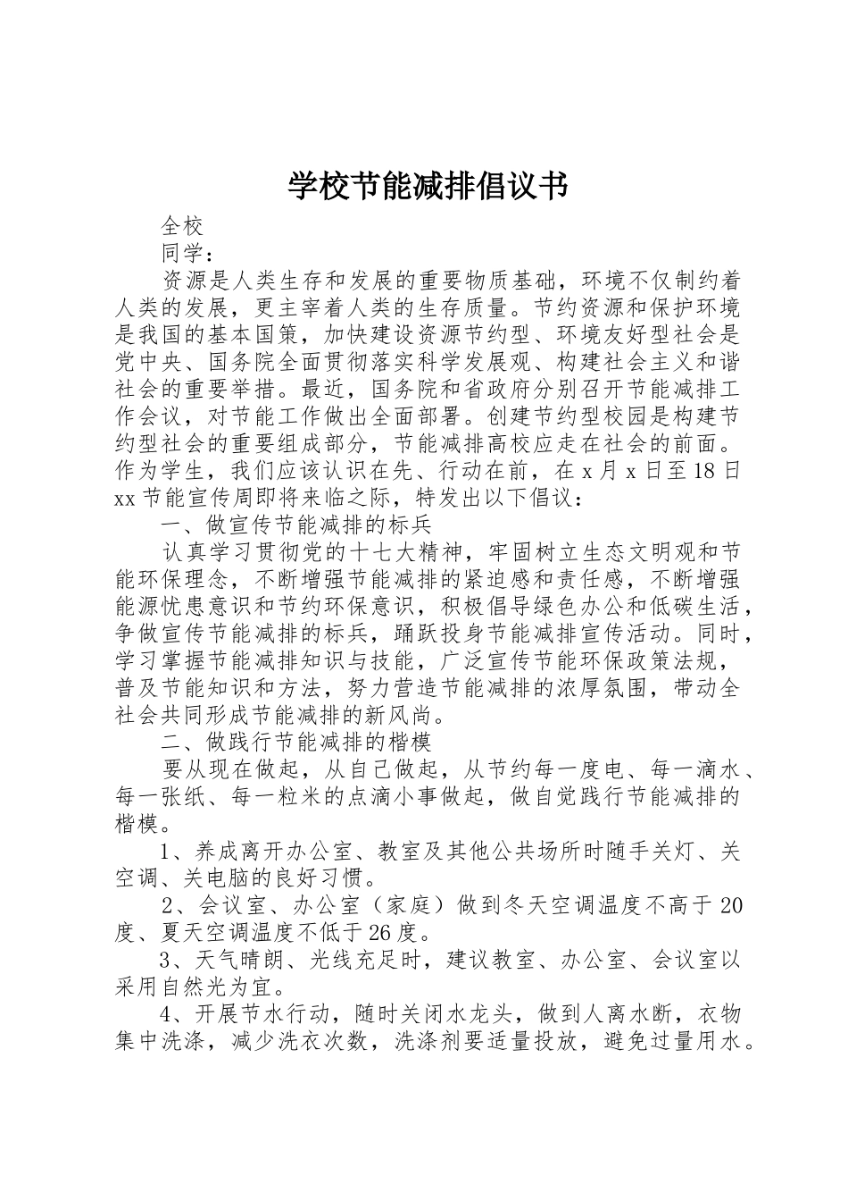 学校节能减排倡议书范文 (2)_第1页