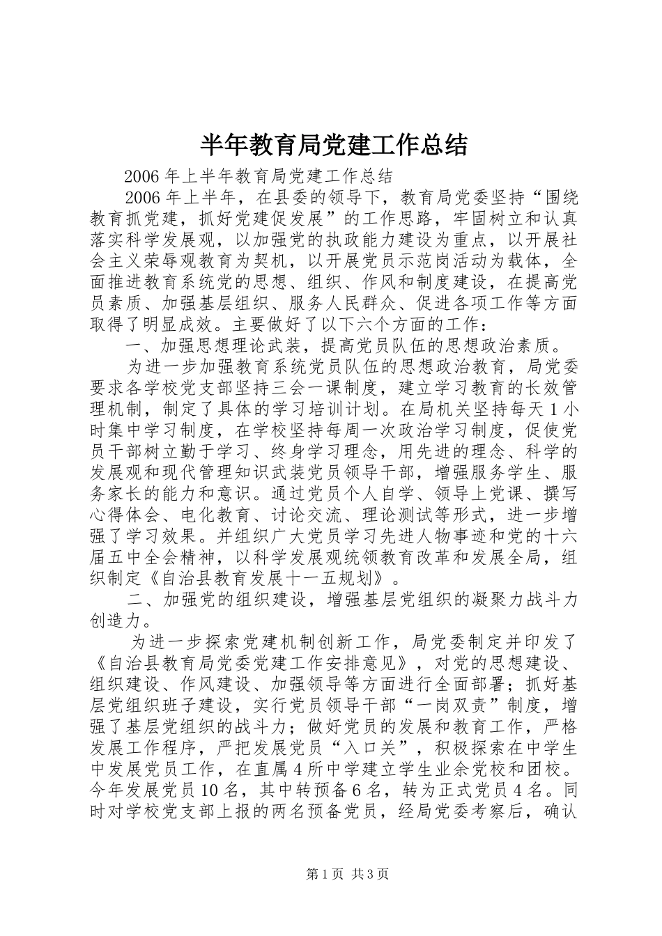 半年教育局党建工作总结_第1页