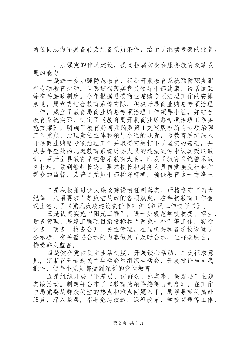 半年教育局党建工作总结_第2页