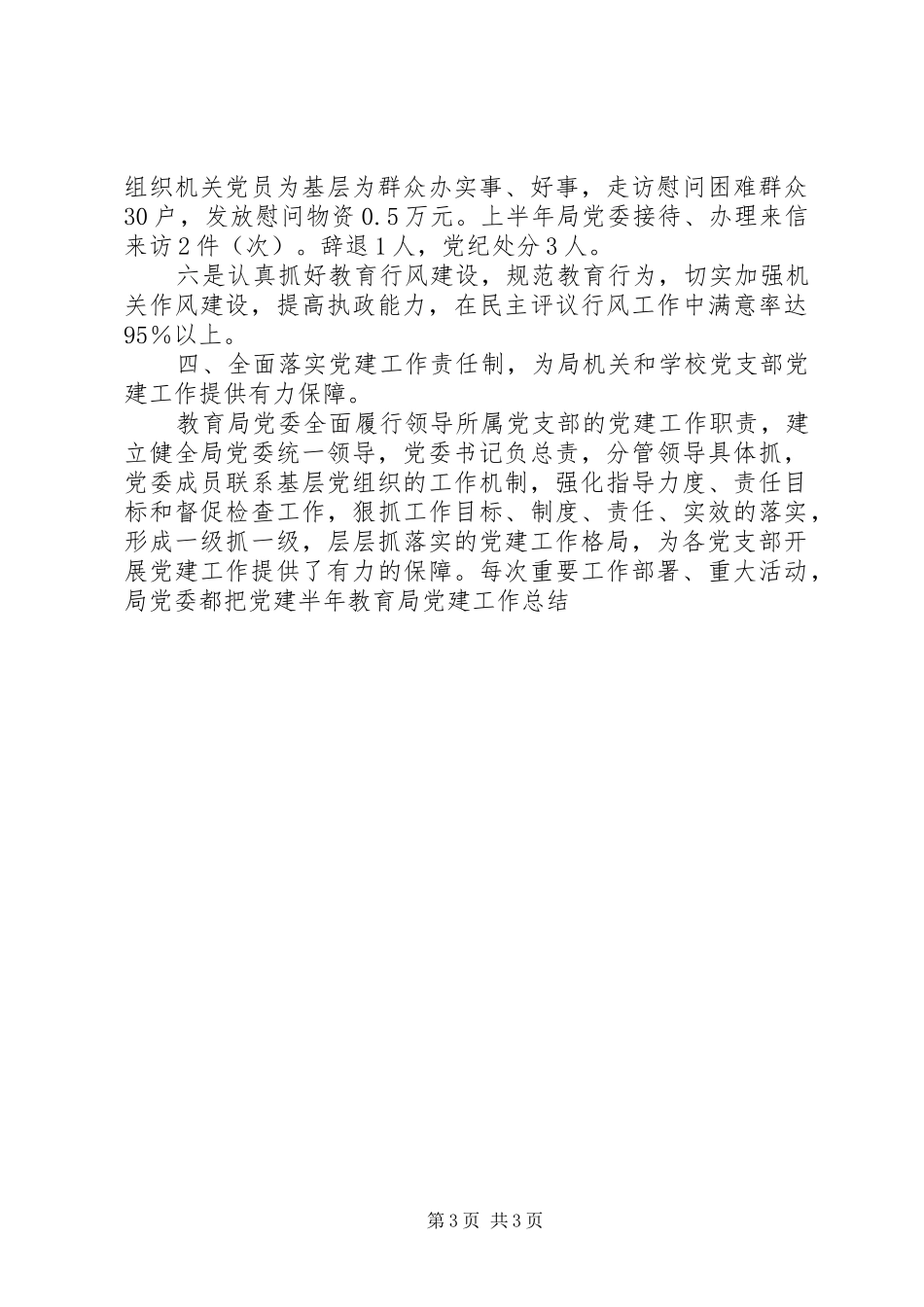 半年教育局党建工作总结_第3页