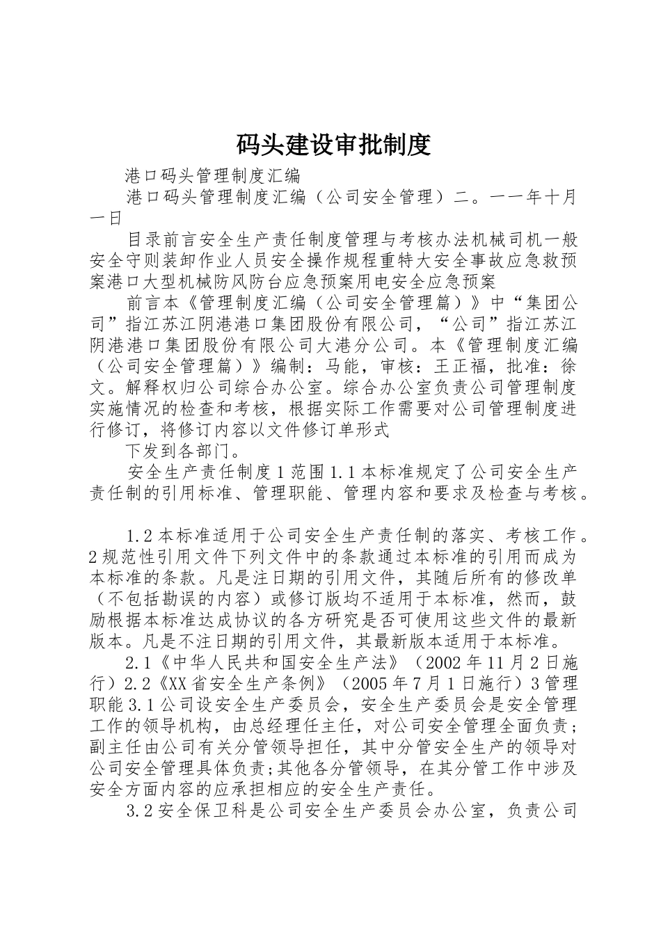 码头建设审批规章制度细则_第1页