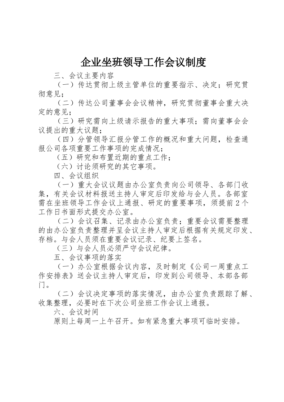 企业坐班领导工作会议管理规章制度_第1页