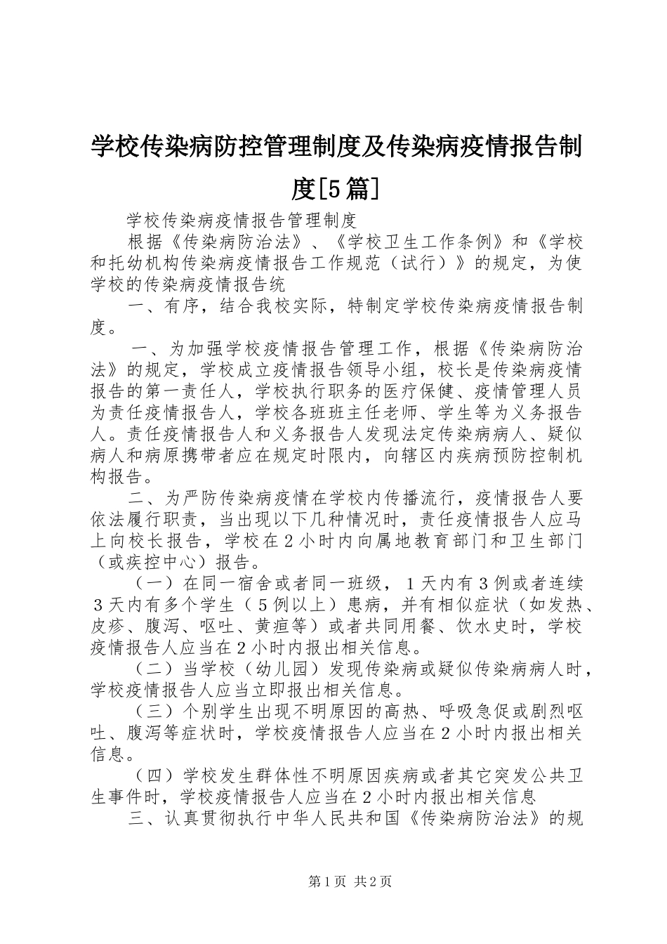 学校传染病防控规章制度管理及传染病疫情报告规章制度[5篇]_第1页