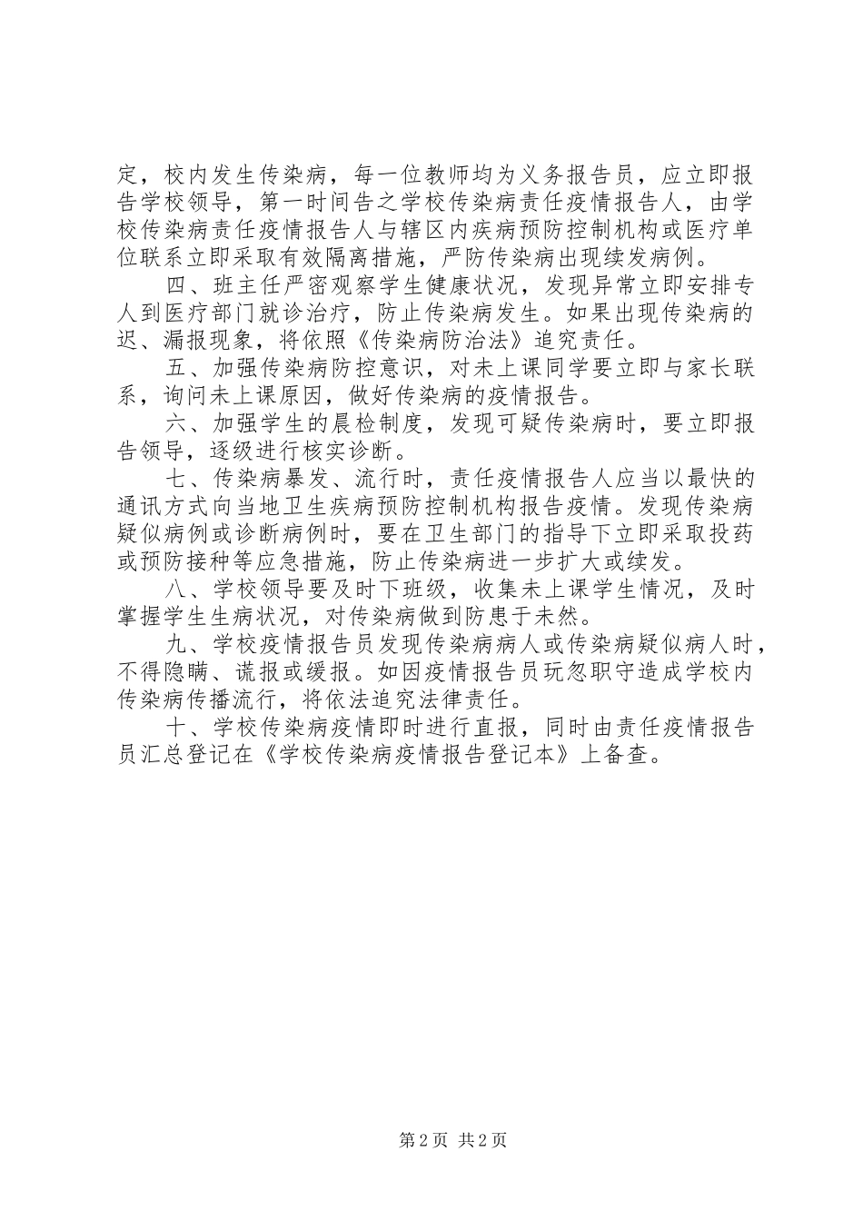 学校传染病防控规章制度管理及传染病疫情报告规章制度[5篇]_第2页