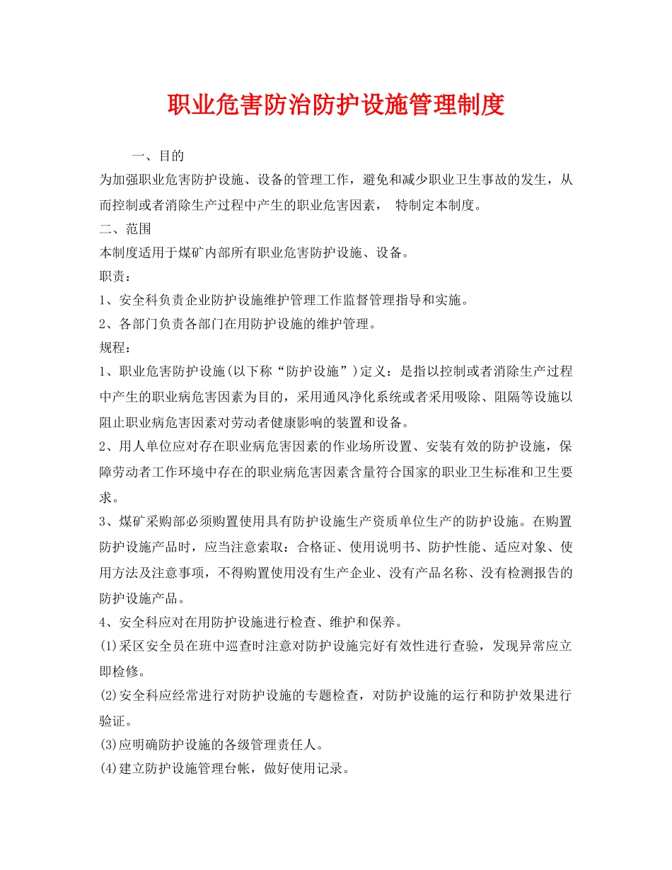 《安全管理制度》之职业危害防治防护设施管理制度 _第1页