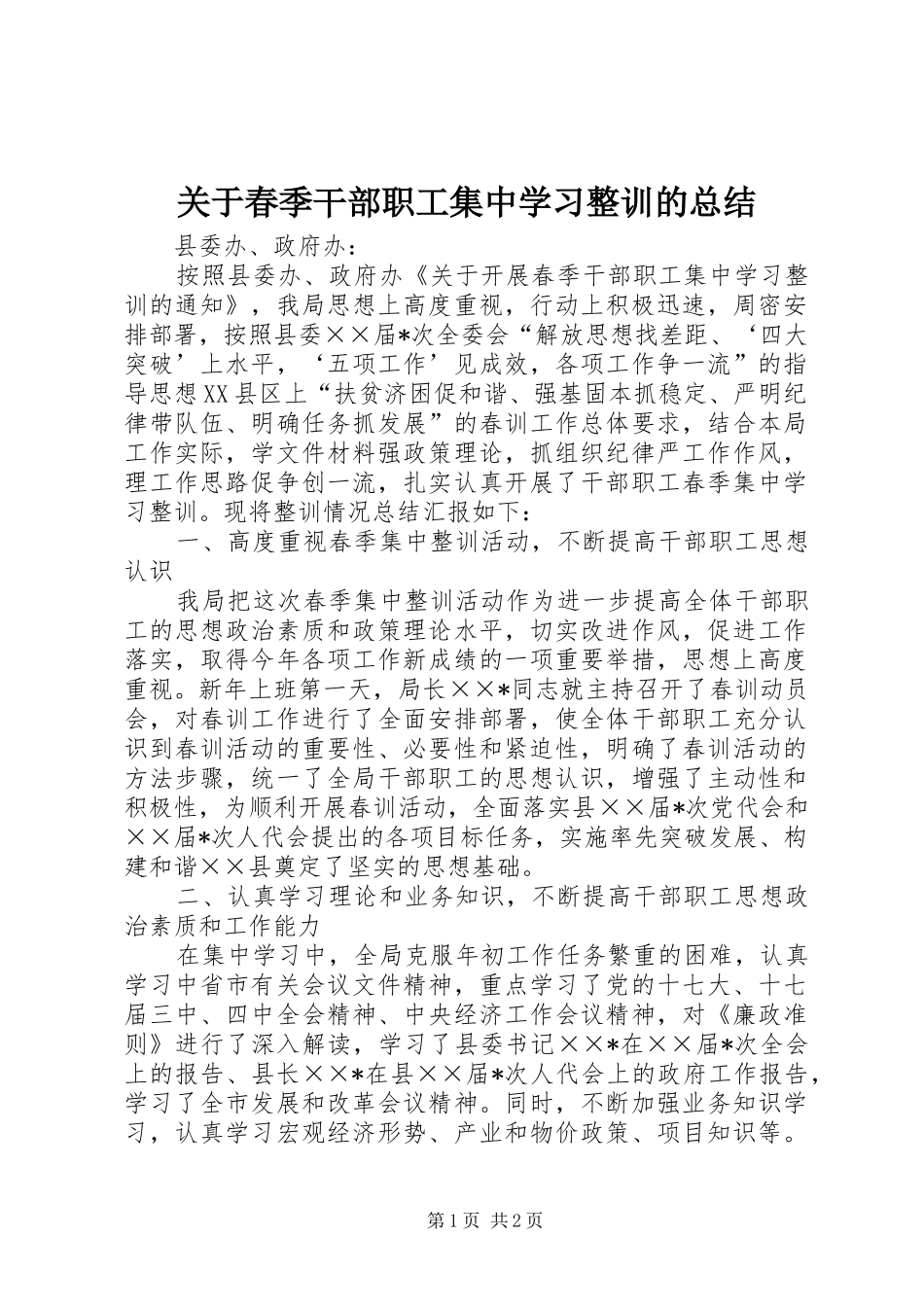 关于春季干部职工集中学习整训的总结_第1页