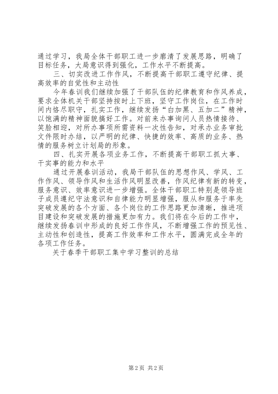 关于春季干部职工集中学习整训的总结_第2页