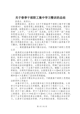 关于春季干部职工集中学习整训的总结