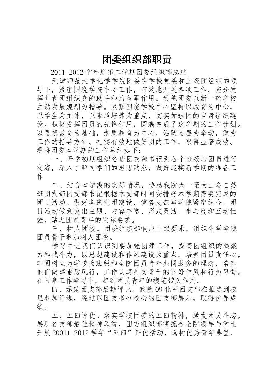 团委组织部职责要求_第1页