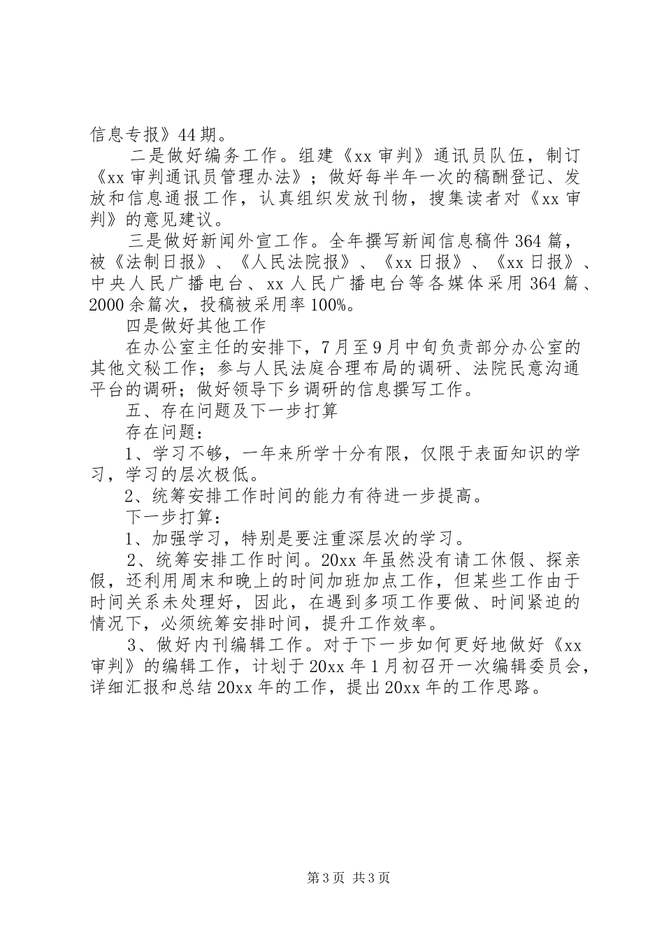 关于法院办公室的个人工作总结_第3页