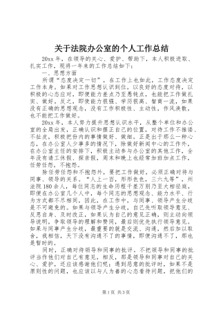 关于法院办公室的个人工作总结