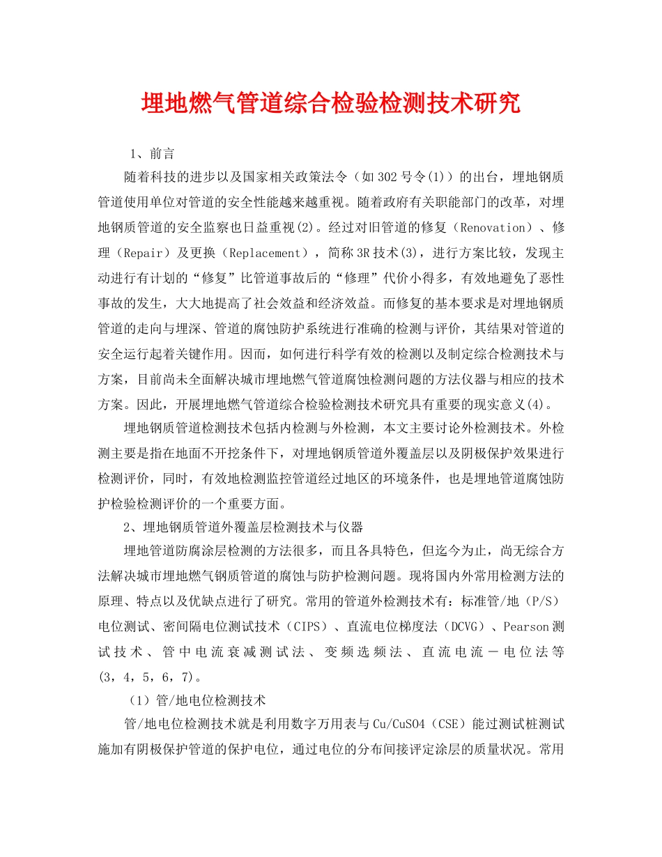 《安全技术》之埋地燃气管道综合检验检测技术研究 _第1页