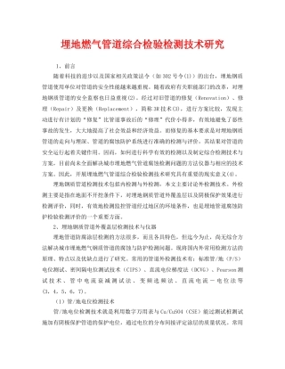 《安全技术》之埋地燃气管道综合检验检测技术研究 