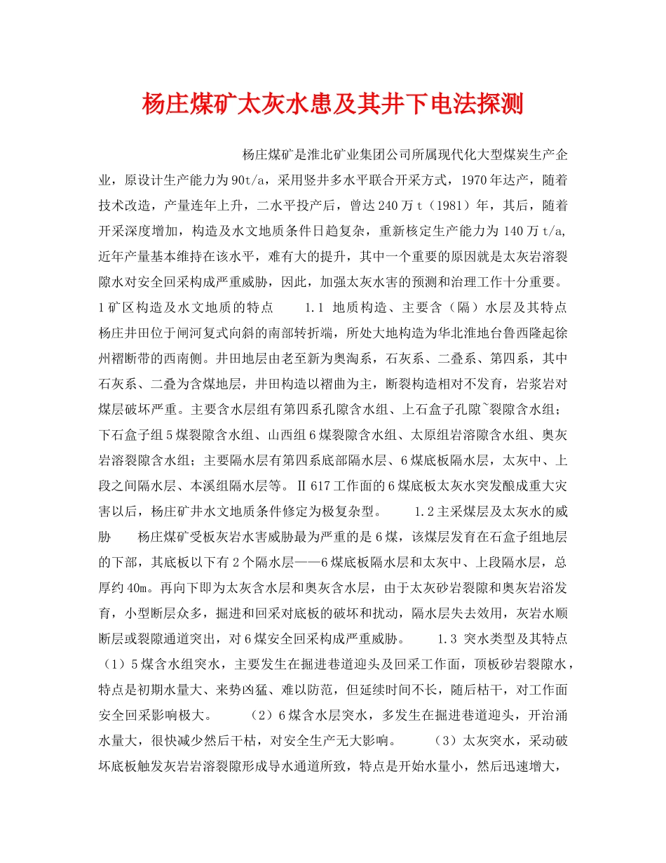 《安全技术》之杨庄煤矿太灰水患及其井下电法探测 _第1页