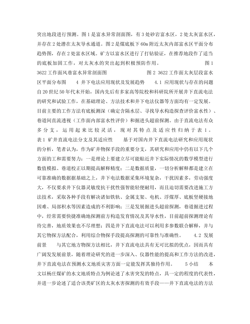 《安全技术》之杨庄煤矿太灰水患及其井下电法探测 _第3页