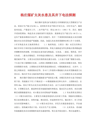 《安全技术》之杨庄煤矿太灰水患及其井下电法探测 