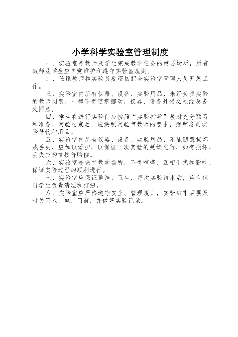 小学科学实验室规章制度管理_第1页