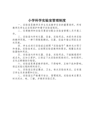 小学科学实验室规章制度管理