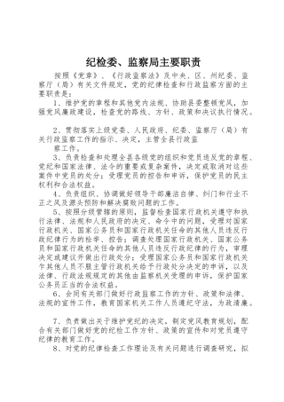 纪检委、监察局主要职责要求